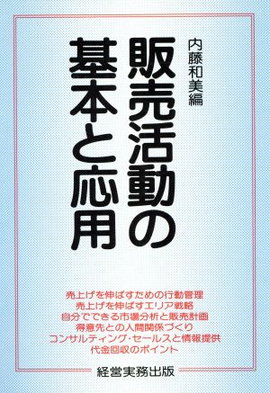 販売活動の基本と応用