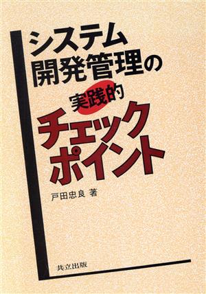 システム開発管理の実践的チェックポイント