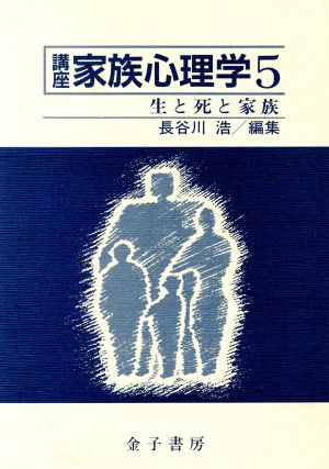 生と死と家族 講座 家族心理学5