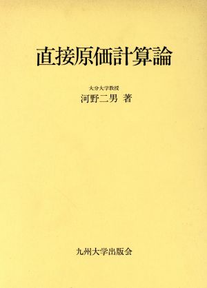 直接原価計算論 機能論的展開と方法