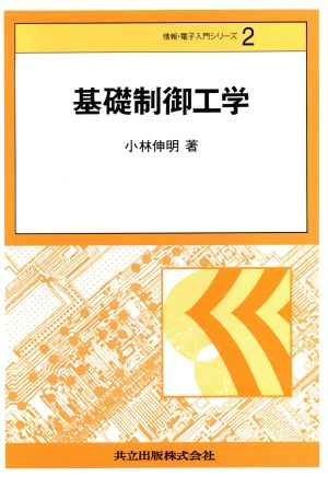 基礎制御工学 情報・電子入門シリーズ2