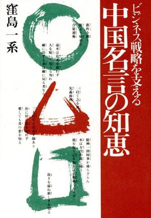 ビジネス戦略を支える中国名言の知恵