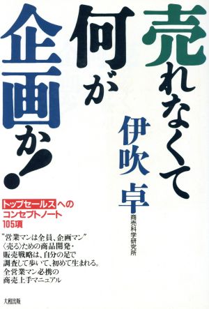 売れなくて何が企画か！ トップセールスへのコンセプトノート105項