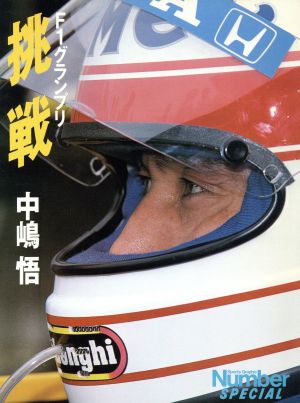 挑戦 F1グランプリ