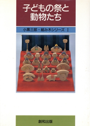 子どもの祭と動物たち 小黒三郎・組み木シリーズ1