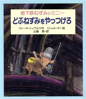どぶねずみをやっつけろ地下鉄ねずみのミニーあたらしい世界の童話11