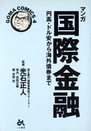 マンガ 国際金融 円高・ドル安から海外債券まで ゴマコミックス4