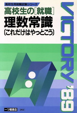 理数常識('89年度版) これだけはやっとこう 高校生用就職試験シリーズ262