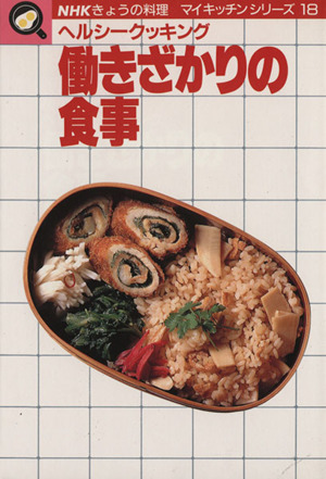 働きざかりの食事 NHKきょうの料理 マイキッチンシリーズ18