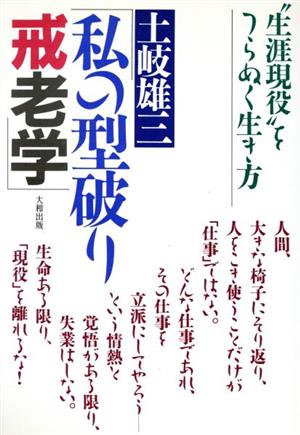 私の型破り戒老学 “生涯現役