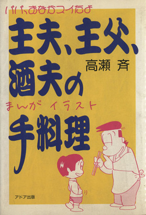 まんがイラスト 主夫、主父、酒夫の手料理 パパ、おなかスイたよ