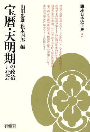 宝暦・天明期の政治と社会 講座 日本近世史5