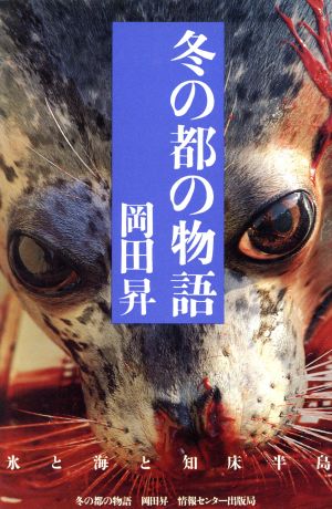 冬の都の物語 氷と海と知床半島