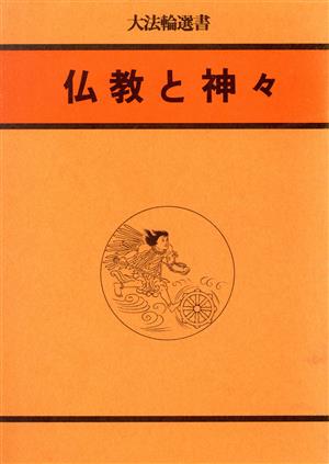 仏教と神々 大法輪選書21