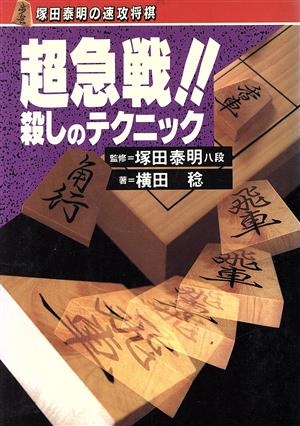 超急戦!!殺しのテクニック 塚田泰明の速攻将棋