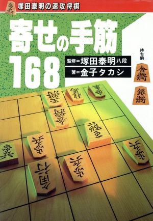 寄せの手筋168 塚田泰明の速攻将棋