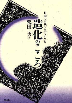 造化のこころ 日本の自然と美のかたち