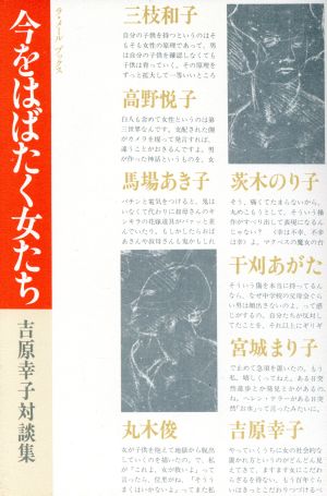 今をはばたく女たち 吉原幸子対談集 ラ・メールブックス4