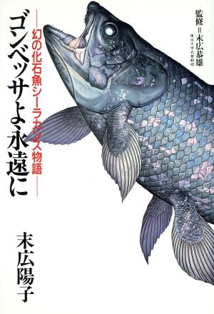 ゴンベッサよ永遠に 幻の化石魚シーラカンス物語