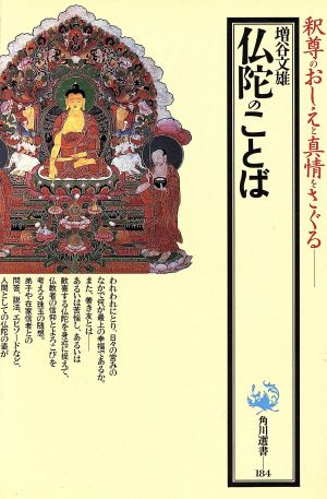 仏陀のことば 釈尊のおしえと真情をさぐる 角川選書184