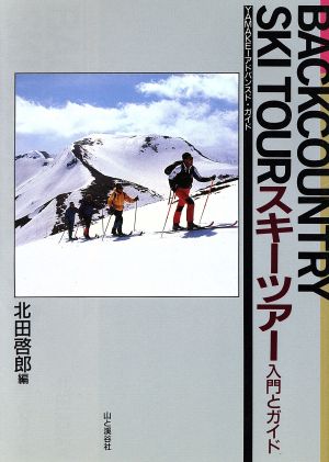 スキーツアー 入門とガイド YAMAKEIアドバンスド・ガイド