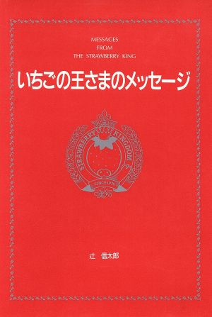 いちごの王さまのメッセージ生きていることのすばらしさ