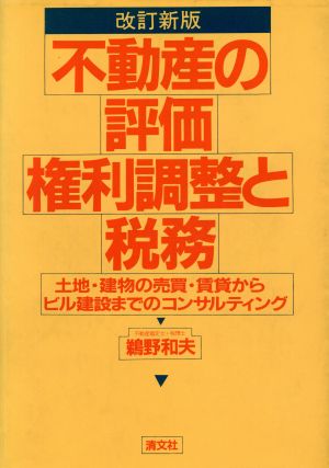 不動産の評価・権利調整と税務 土地・建物の売買・賃貸からビル建設までのコンサルティング