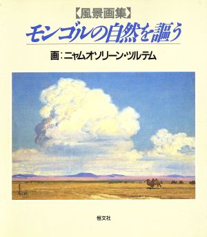 モンゴルの自然を謳う N.ツルテム風景画集