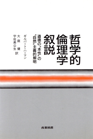 哲学的倫理学叙説 道徳の“本性