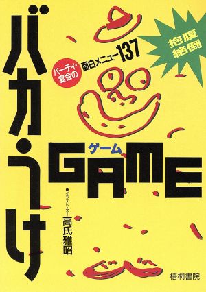 バカうけGAME パーティ・宴会の面白メニュー137