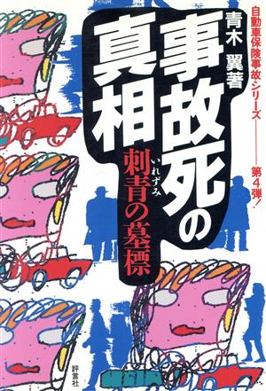 事故死の真相 刺青の墓標 自動車保険事故シリーズ4