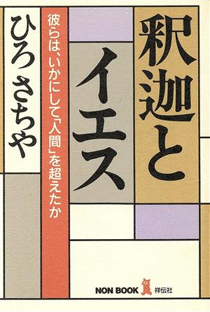 釈迦とイエス 彼らは、いかにして「人間」を超えたか ノン・ブック