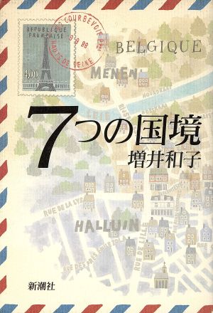 7つの国境