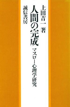 人間の完成 マスロー心理学研究