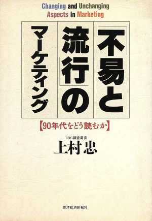 「不易と流行」のマーケティング 90年代をどう読むか