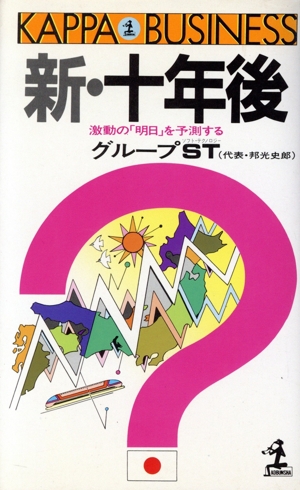 新・十年後 激動の「明日」を予測する カッパ・ビジネス