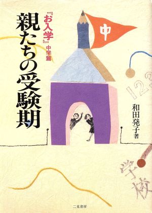 親たちの受験期 『お入学』中学篇