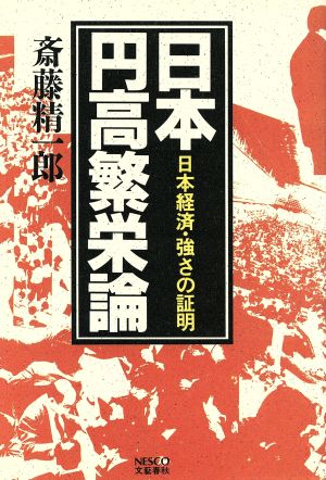 日本円高繁栄論日本経済・強さの証明