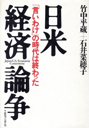 日米経済論争 「言いわけ」の時代は終わった