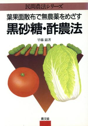 黒砂糖・酢農法 葉果面散布で無農薬をめざす 民間農法シリーズ