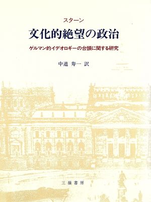 文化的絶望の政治 ゲルマン的イデオロギーの台頭に関する研究