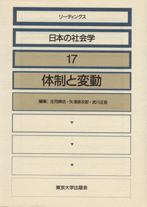 体制と変動リーディングス日本の社会学17