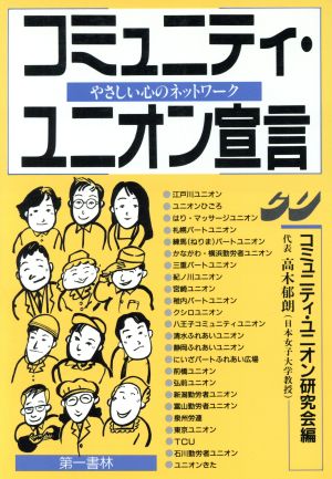 コミュニティ・ユニオン宣言 やさしい心のネットワーク