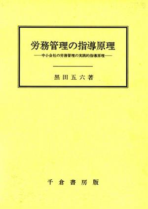 労務管理の指導原理 中小会社の労務管理の実践的指導原理