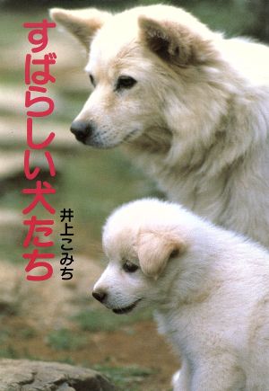 すばらしい犬たち ノンフィクション読物7