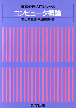 コンピュータ概論情報処理入門シリーズ