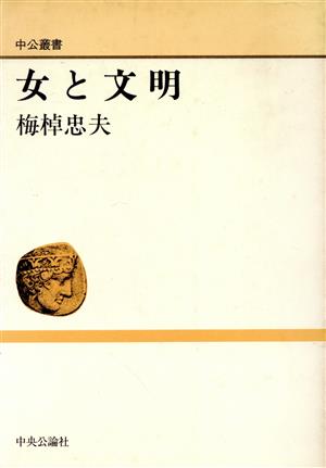 女と文明 中公叢書