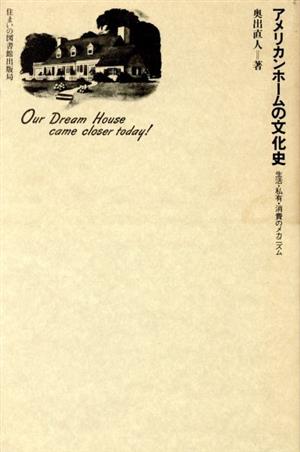 アメリカンホームの文化史 生活・私有・消費のメカニズム 住まい学大系018