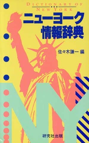 ニューヨーク情報辞典