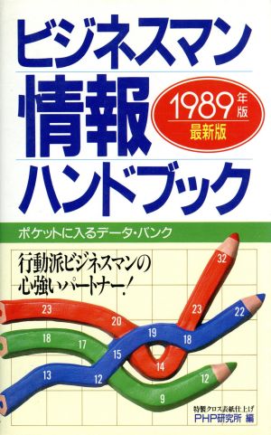 ビジネスマン情報ハンドブック(1989年版)